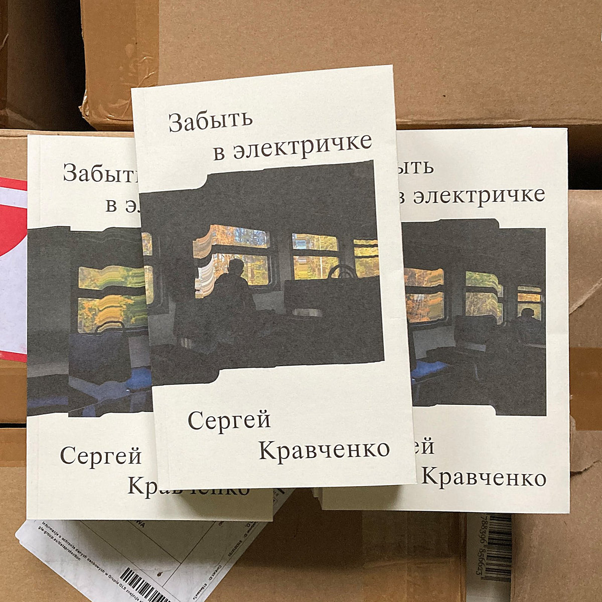Забыть в электричке
