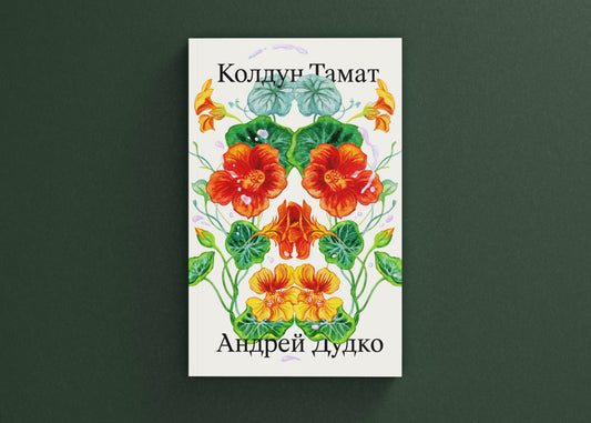 Дудко в «Тамате»: стрим с автором