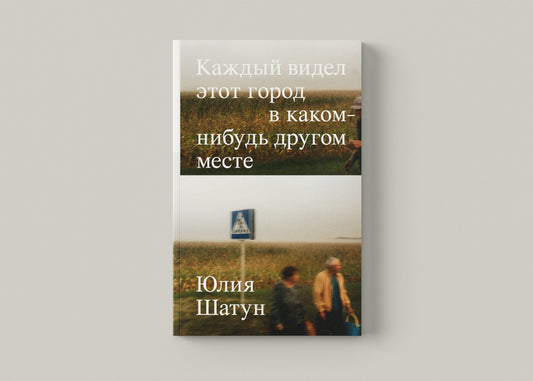 Юлия Шатун. Каждый видел этот город в каком-нибудь другом месте