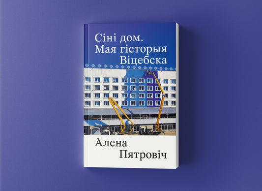 Люблю Віцебск. І таму магу пісаць пра яго «без належнай пашаны»