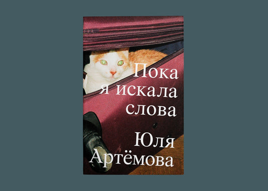 «Творчество — один из немногих способов делиться опытом травмы без спекуляций»