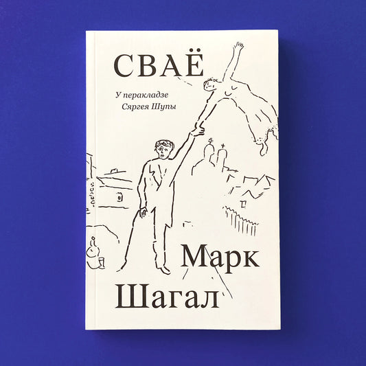 Сваё