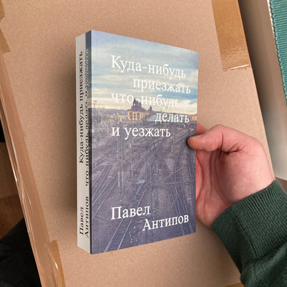 Куда-нибудь приезжать