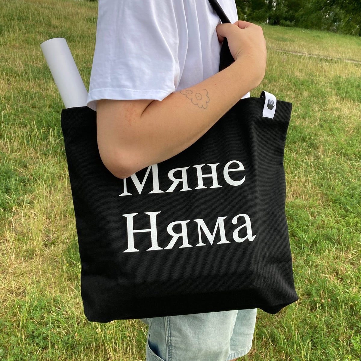 Шопер «Мяне Няма»