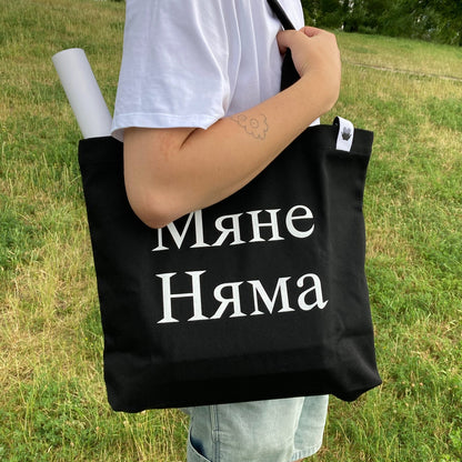 Шопер «Мяне Няма»