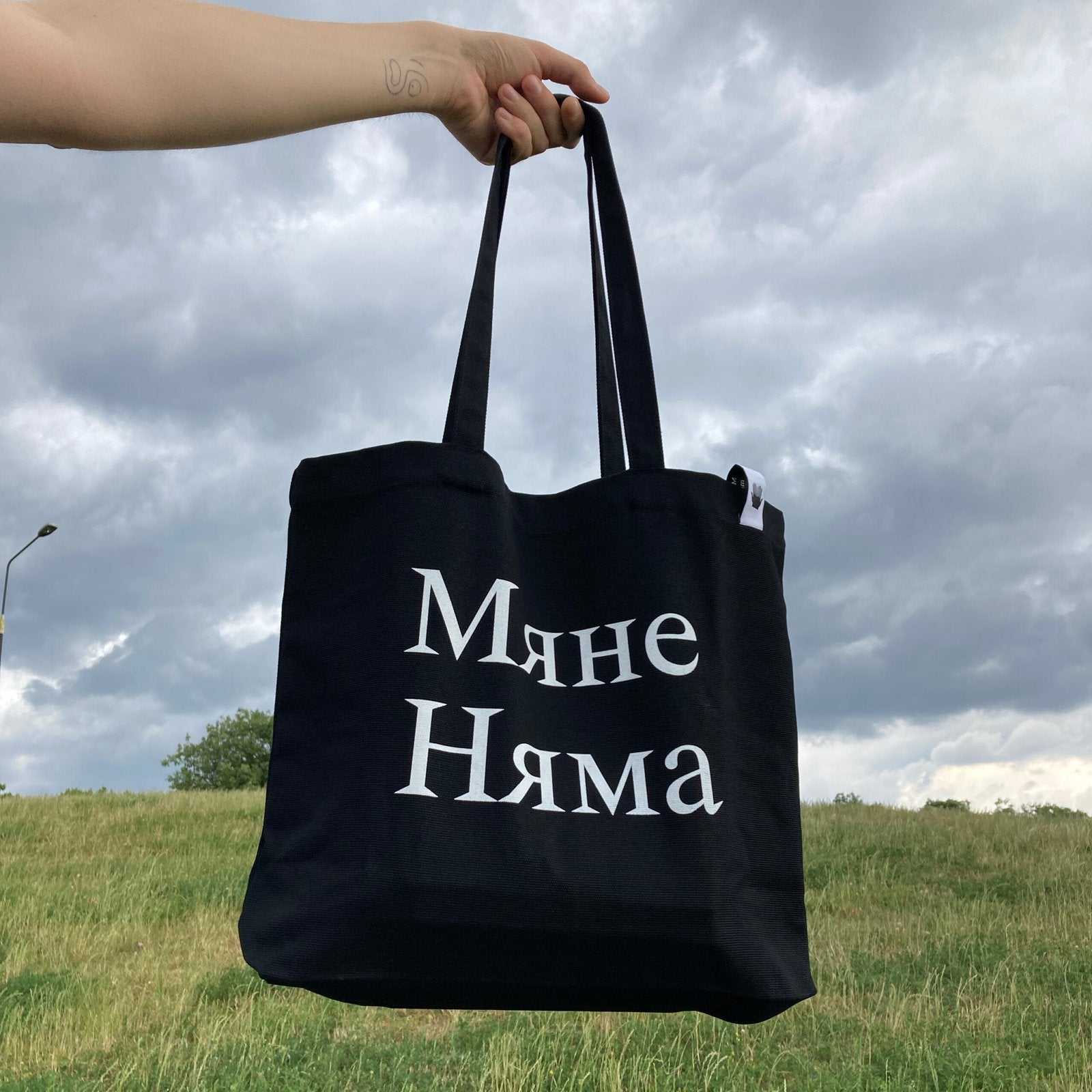 Шопер «Мяне Няма»