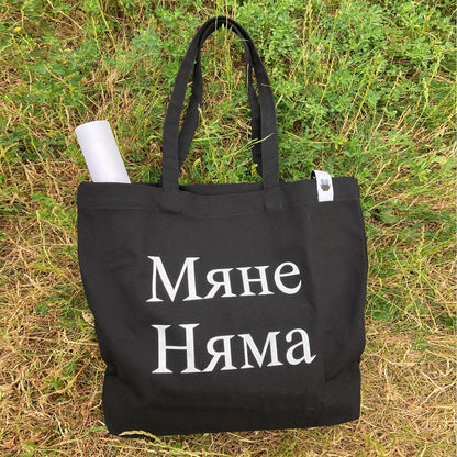 Шопер «Мяне Няма»