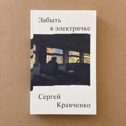 Забыть в электричке — Сергей Кравченко