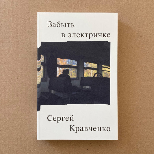 Забыть в электричке — Сергей Кравченко