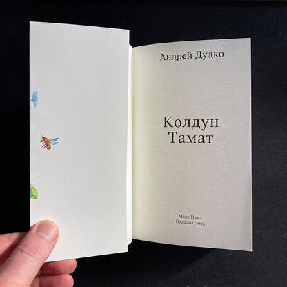 Колдун Тамат — Андрей Дудко