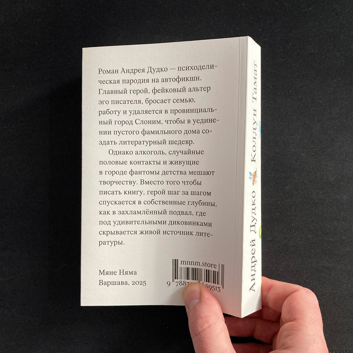 Колдун Тамат — Андрей Дудко