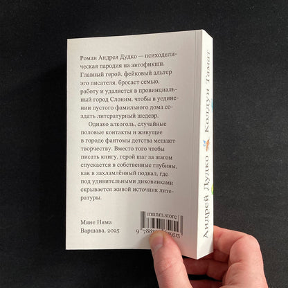 Колдун Тамат — Андрей Дудко