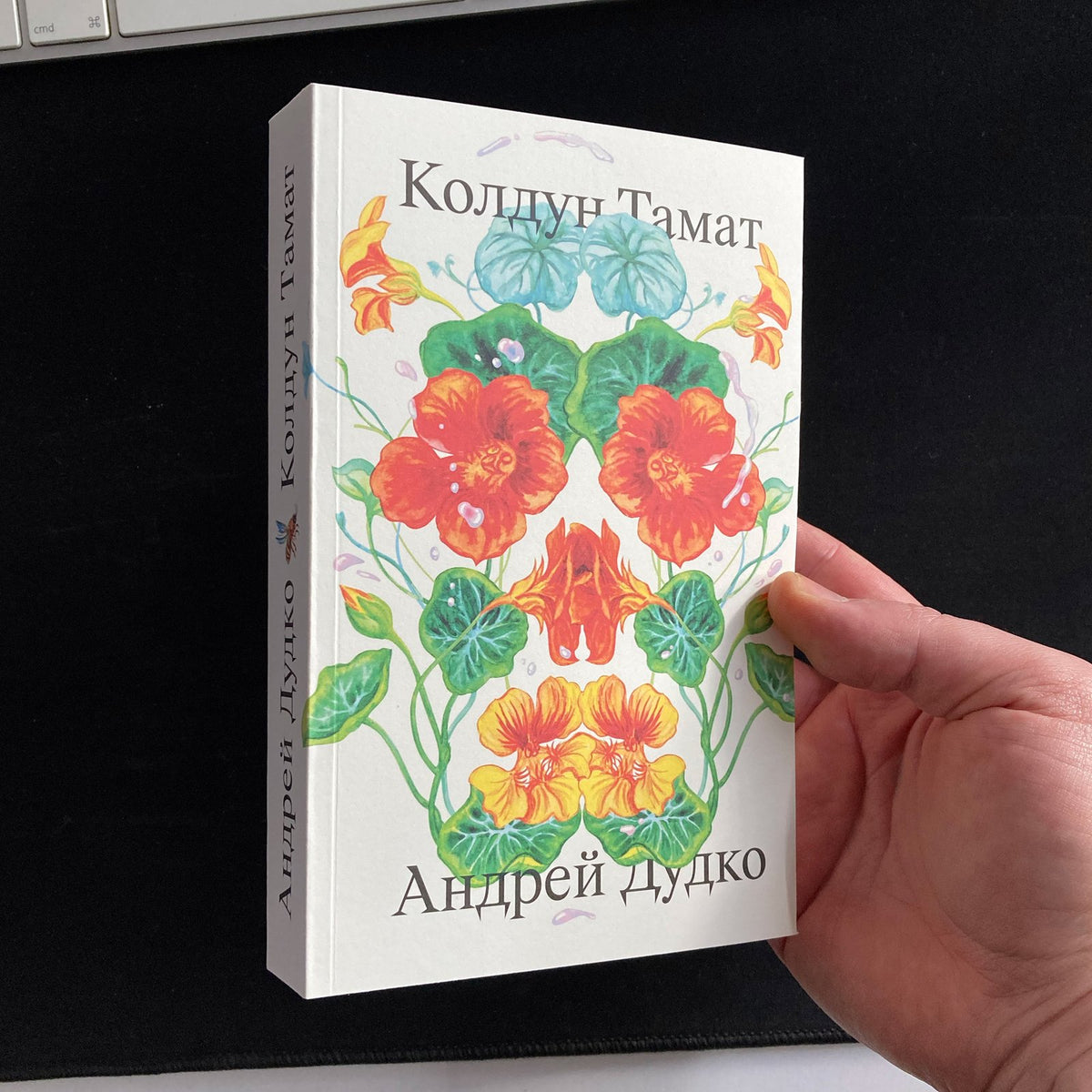 Колдун Тамат — Андрей Дудко