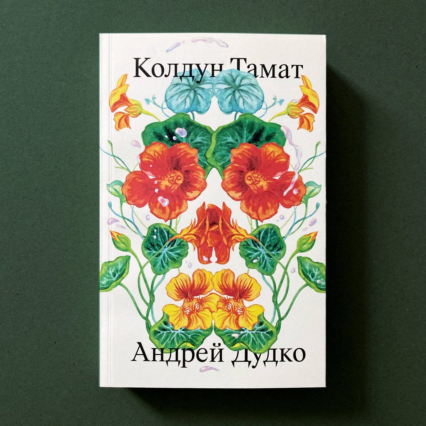 Колдун Тамат — Андрей Дудко