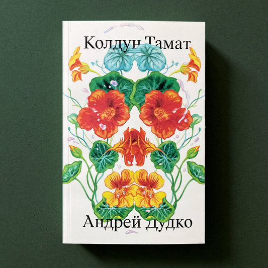 Колдун Тамат — Андрей Дудко