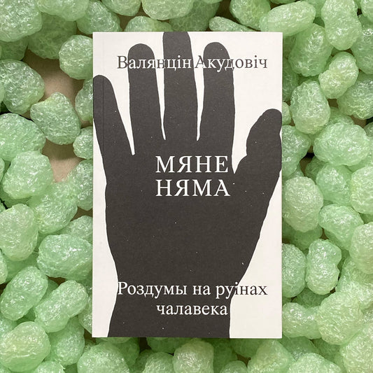 Мяне няма: роздумы на руінах чалавека