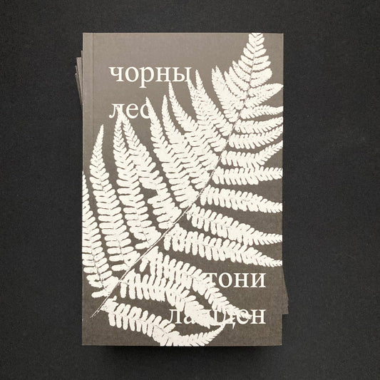 чорны лес — тони лашден