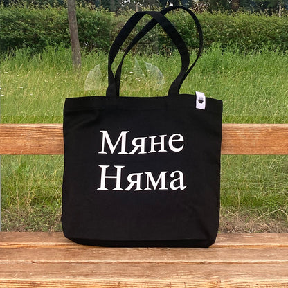 Шопер «Мяне Няма»