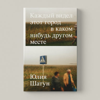 Каждый видел этот город в каком-нибудь другом месте