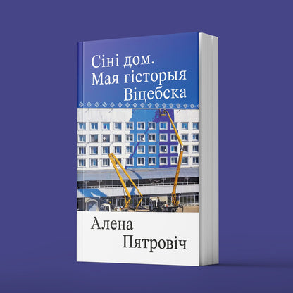 Сіні дом