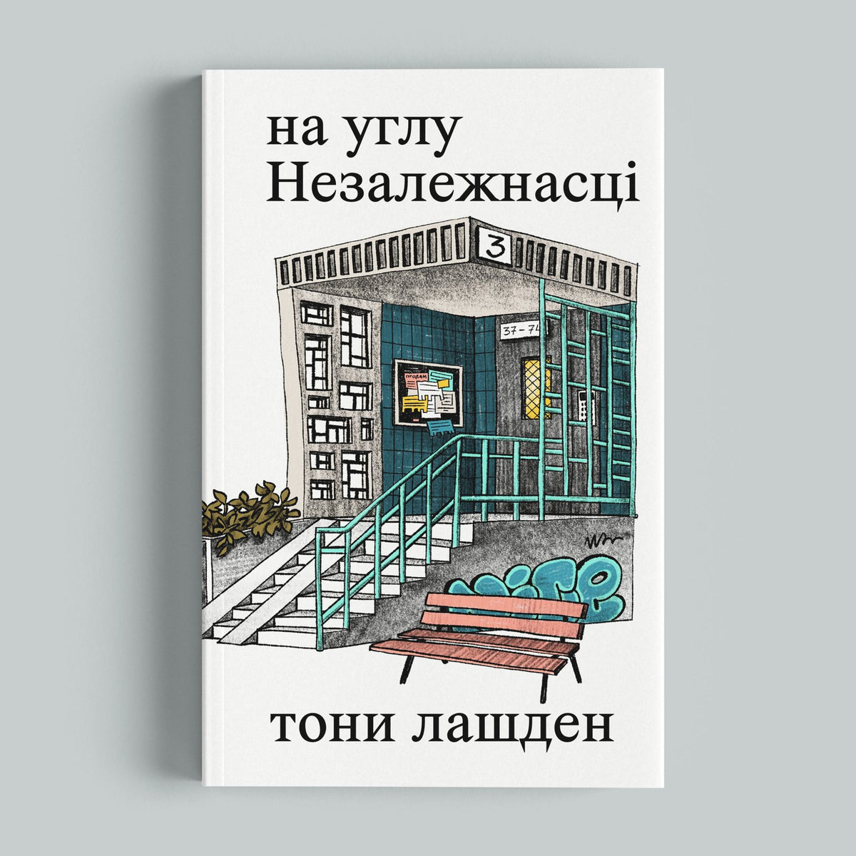 на углу Незалежнасці — тони лашден