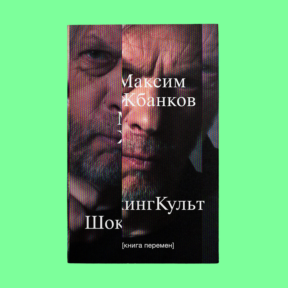 Максим Жбанков «ШокингКульт» — обложка