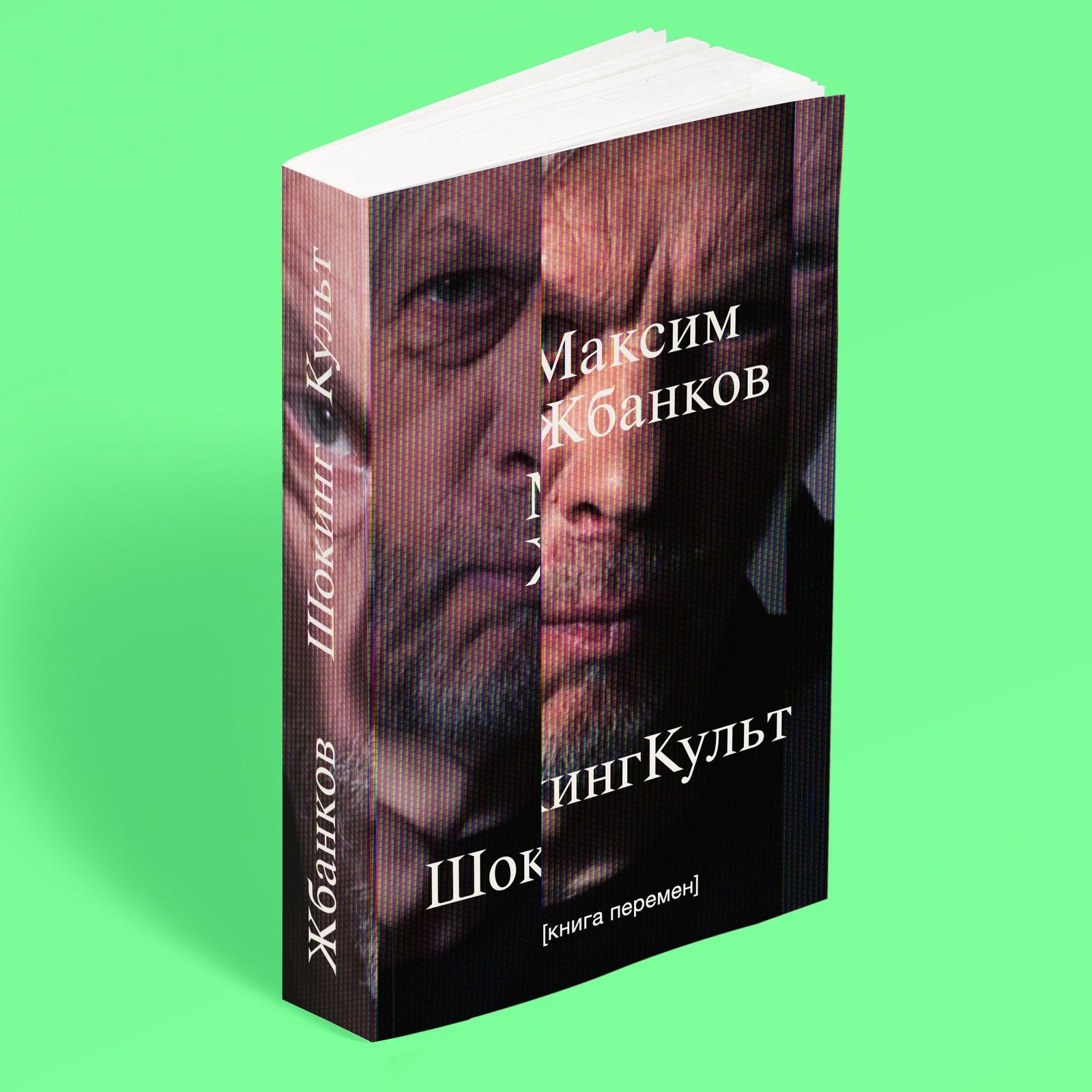 «ШокингКульт» — обложка, вид спереди