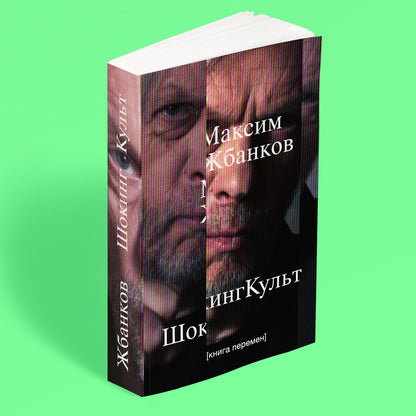 «ШокингКульт» — обложка, вид спереди