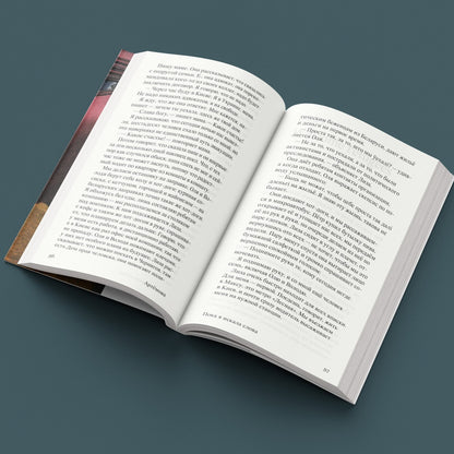 «Пока я искала слова» — раскрытая книга