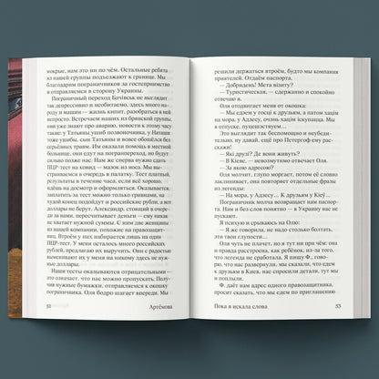 «Пока я искала слова» — книга, вид сверху