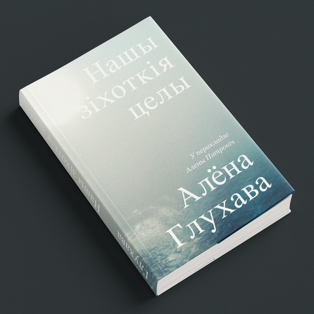 Нашы зіхоткія целы