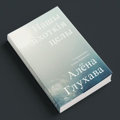 Нашы зіхоткія целы