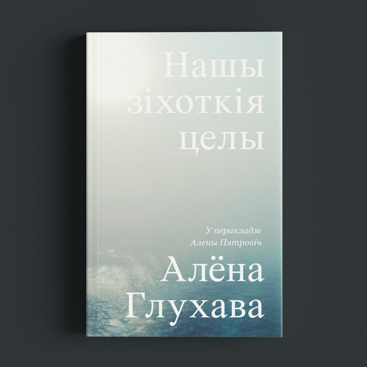 Нашы зіхоткія целы
