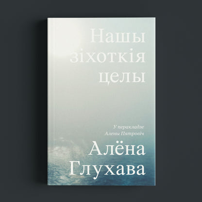 Нашы зіхоткія целы