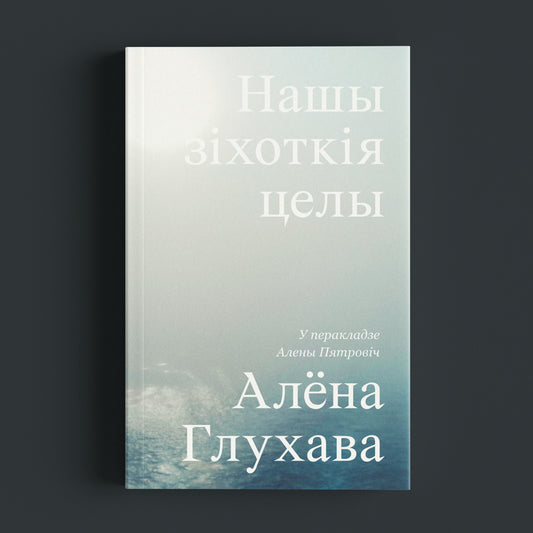 Нашы зіхоткія целы