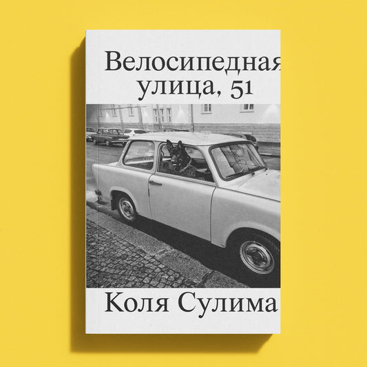 Велосипедная улица, 51 — Коля Сулима