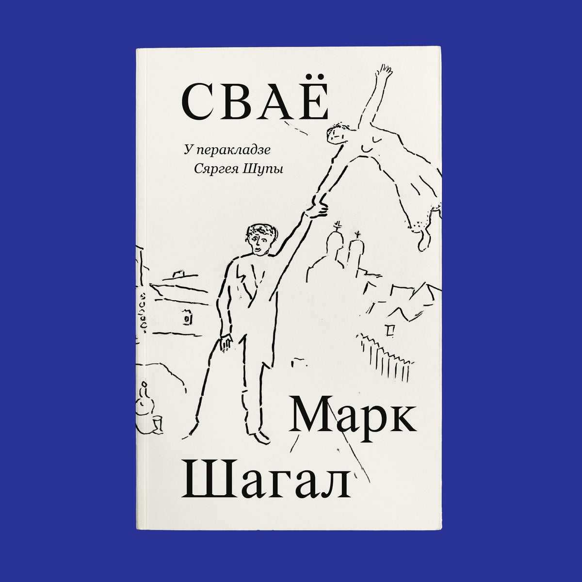 Сваё