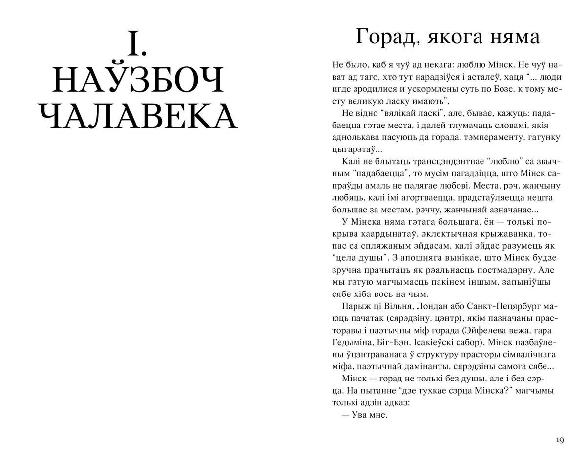 Мяне няма: роздумы на руінах чалавека