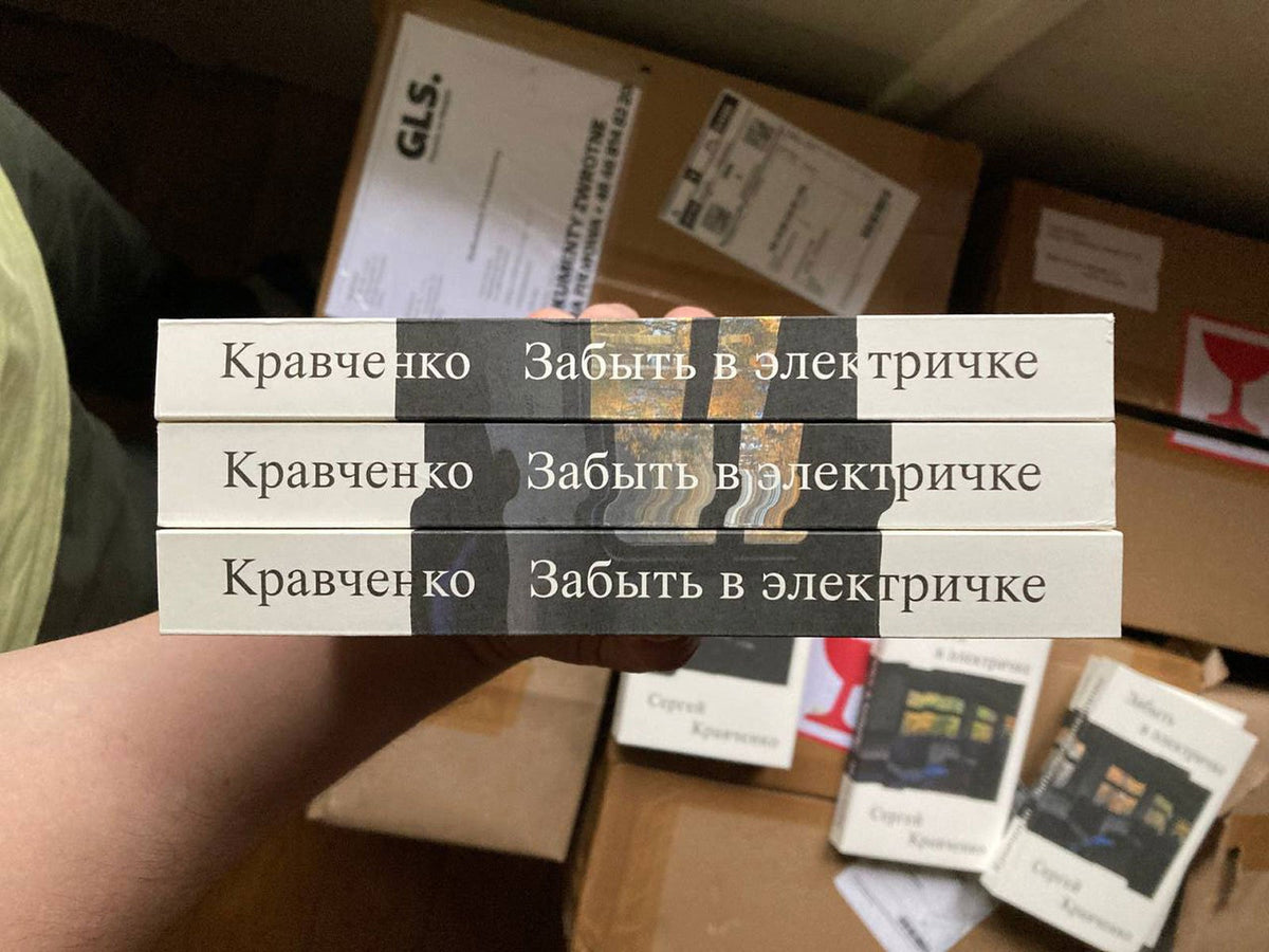 Забыть в электричке