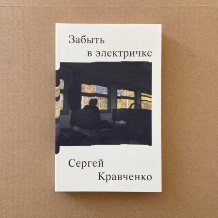 Забыть в электричке