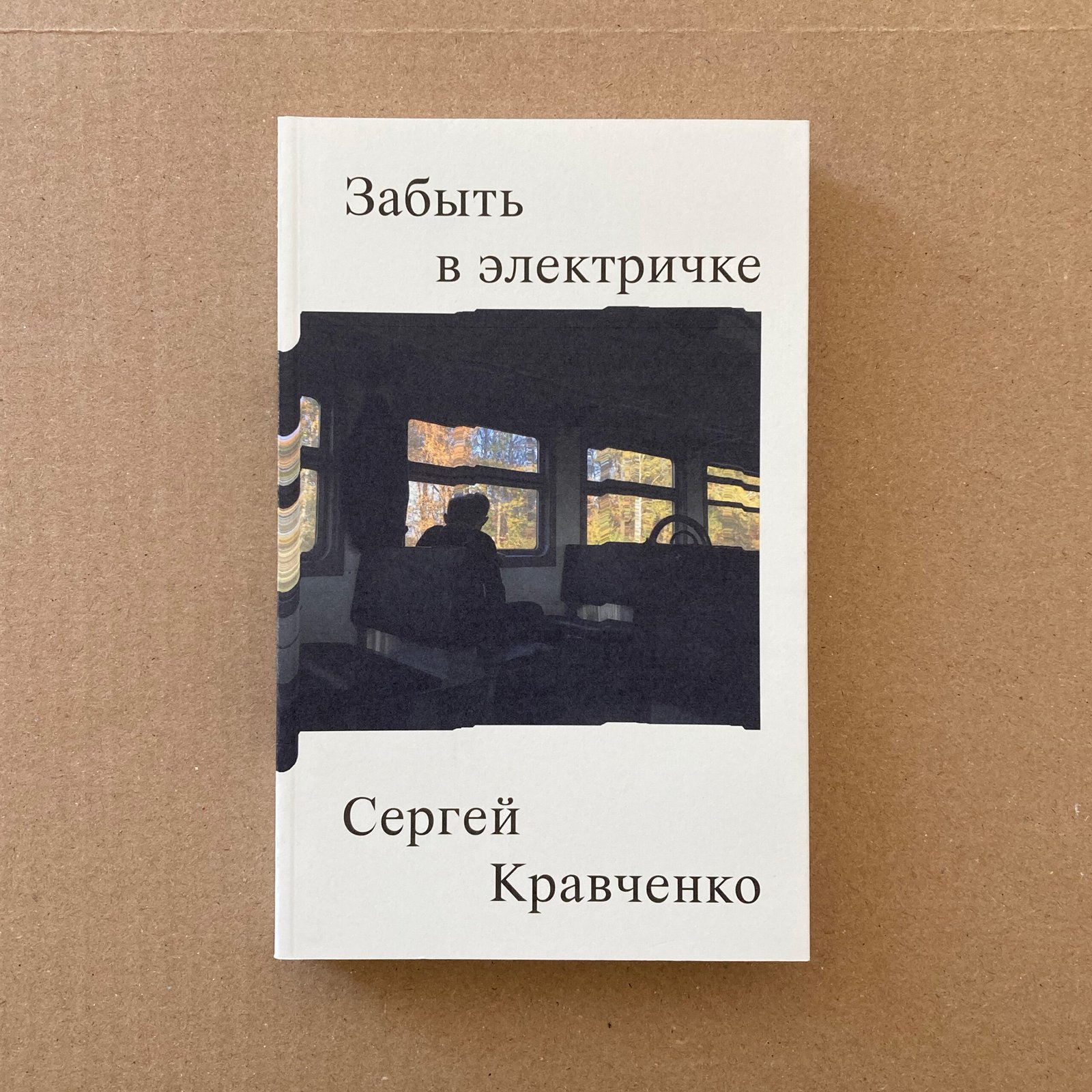 Забыть в электричке - Image 1