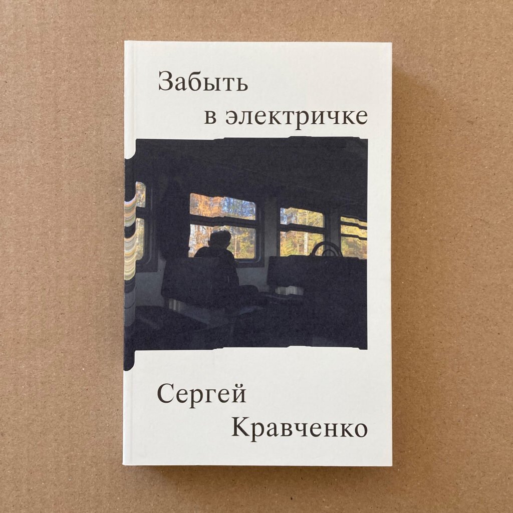 Забыть в электричке