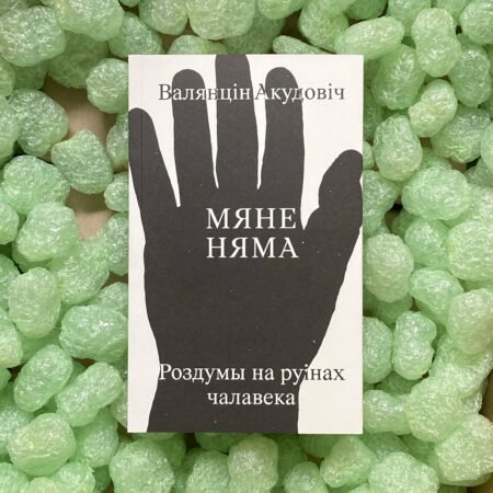 Мяне няма: роздумы на руінах чалавека
