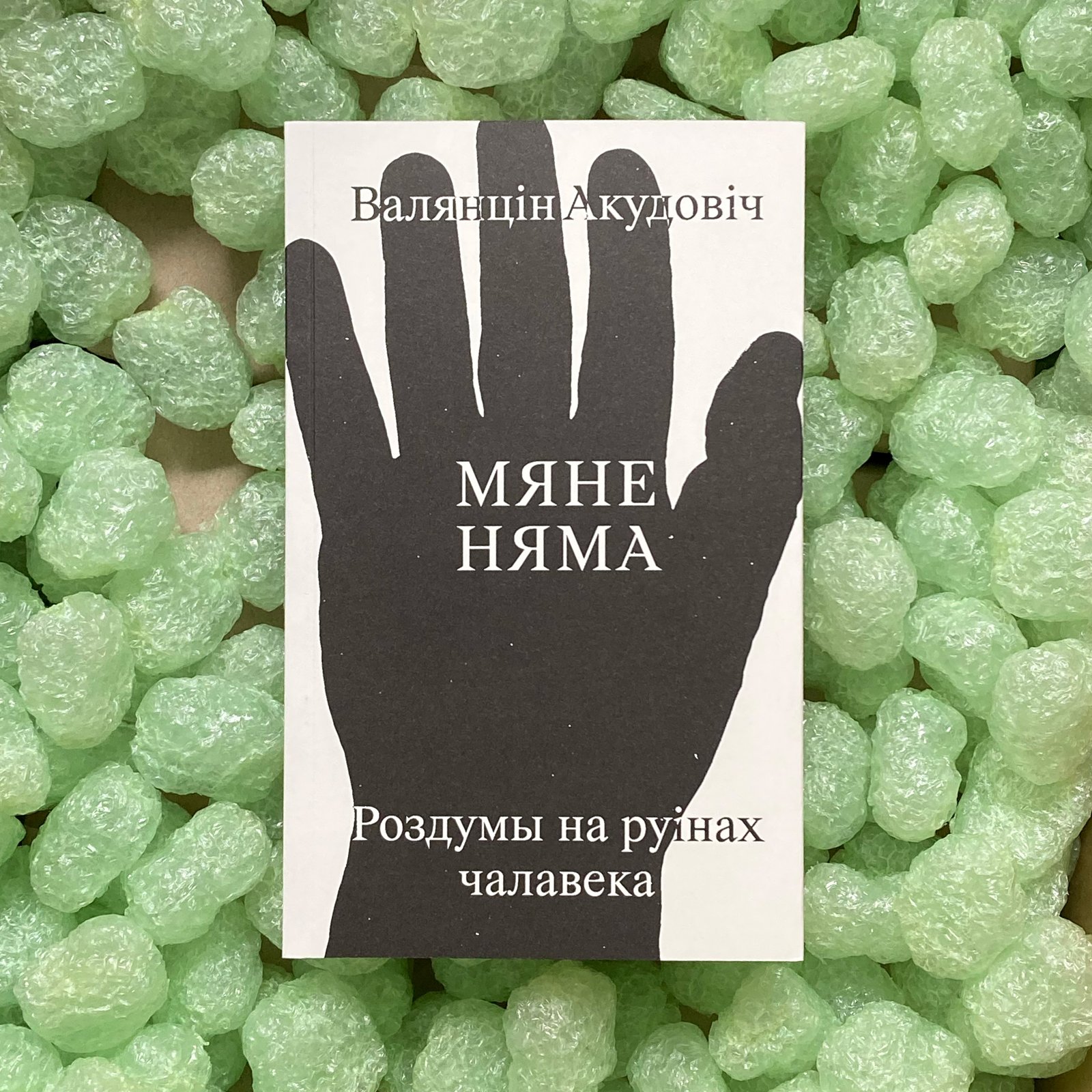 Мяне няма: роздумы на&nbsp;руінах чалавека - Image 1