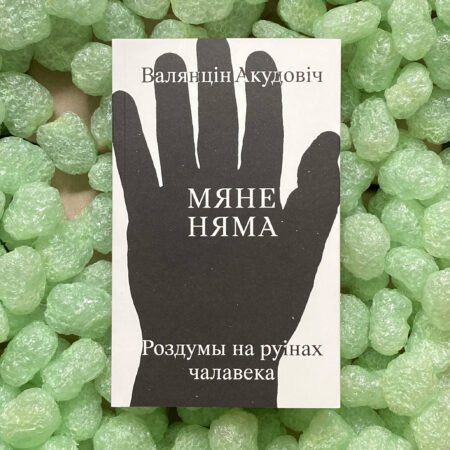 Мяне няма: роздумы на&nbsp;руінах чалавека