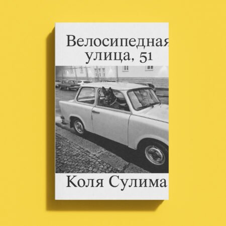 Велосипедная улица, 51