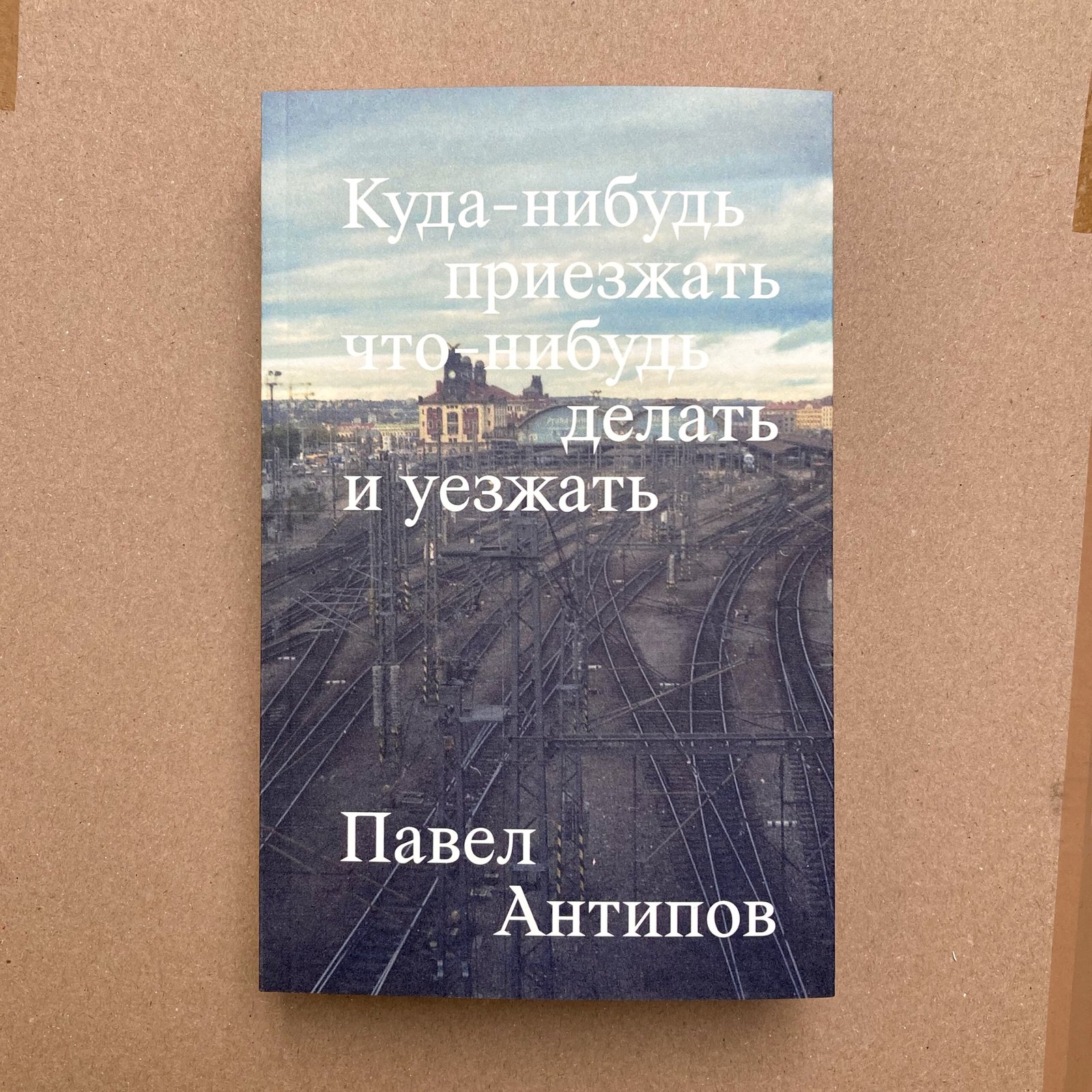 Куда-нибудь приезжать что-нибудь делать и&nbsp;уезжать - Image 1