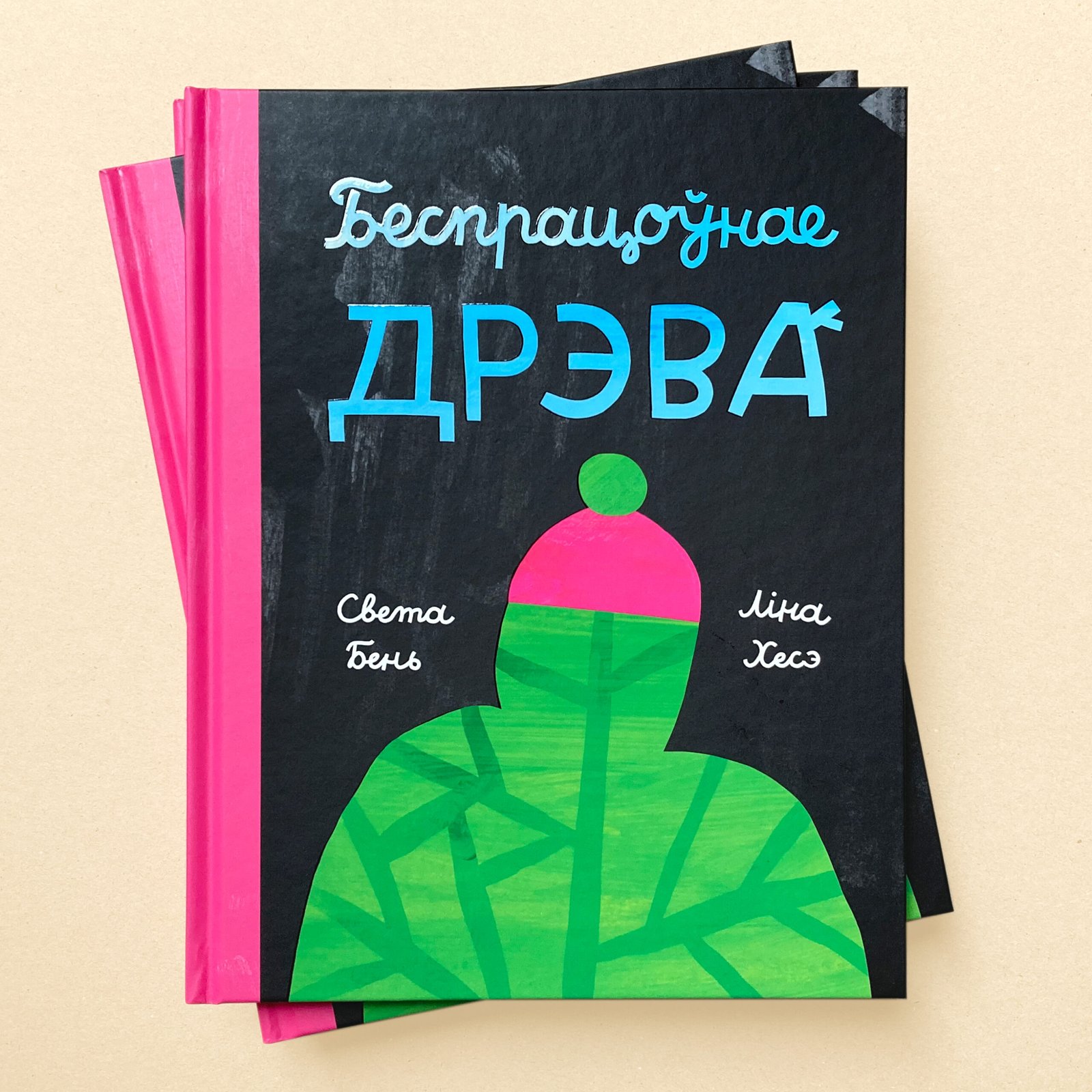 Беспрацоўнае дрэва - Image 1