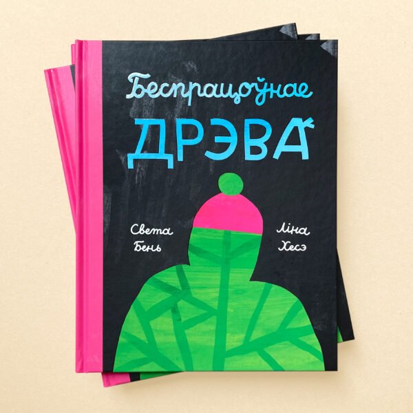 Беспрацоўнае дрэва - Image 1