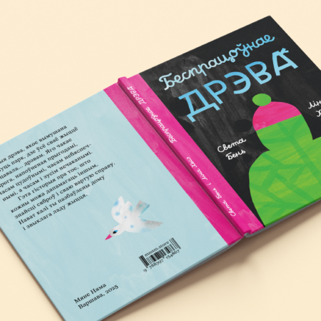 Беспрацоўнае дрэва - Image 7
